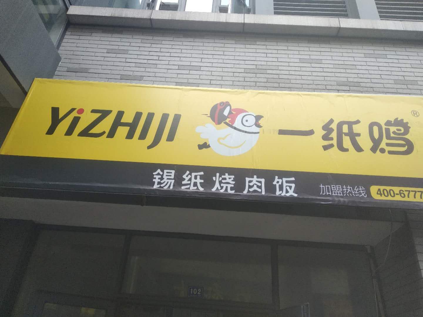 一纸鸡(松风台)