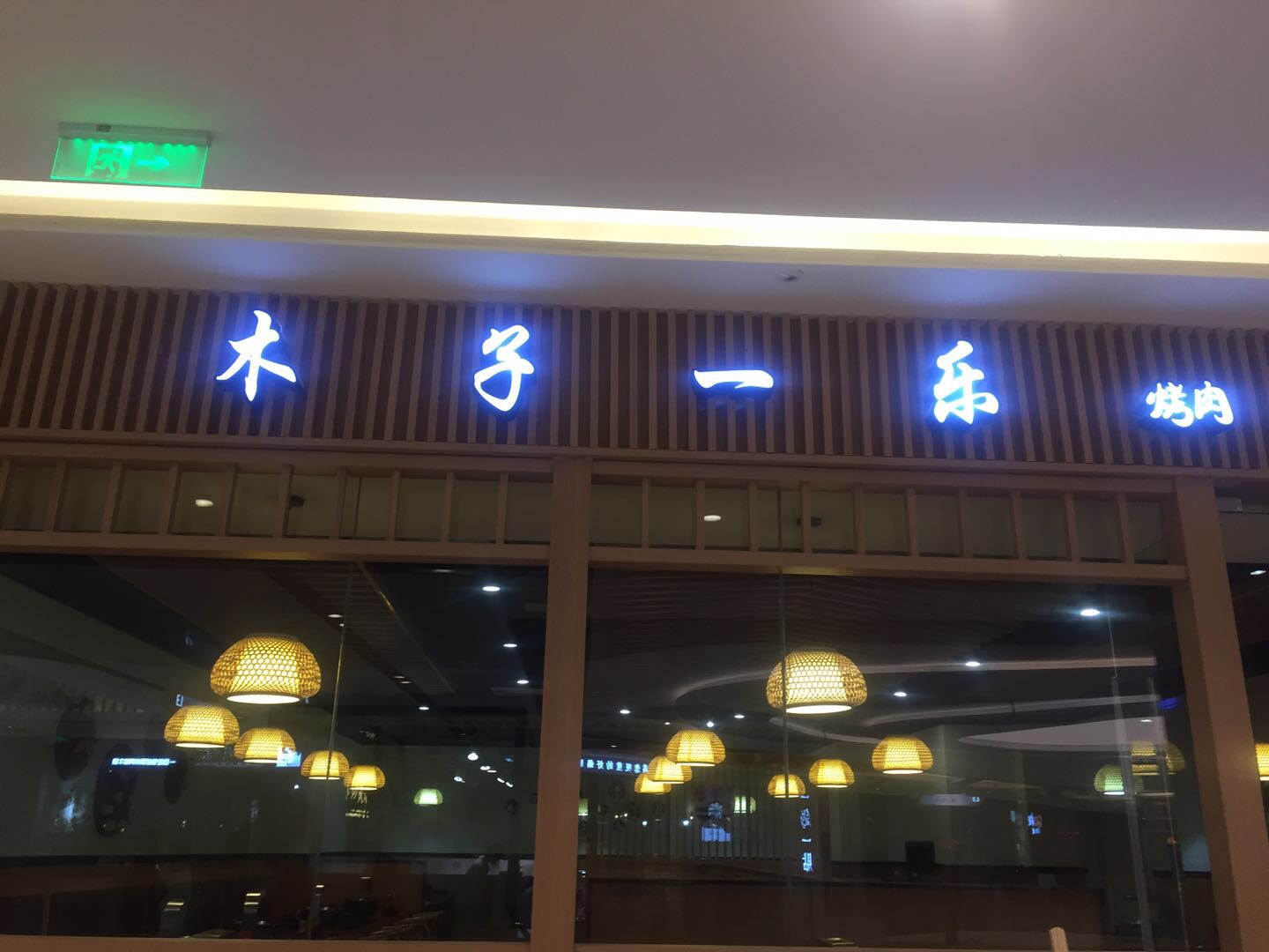 木子一乐（南市路）