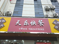 天乐快餐(城南东路)