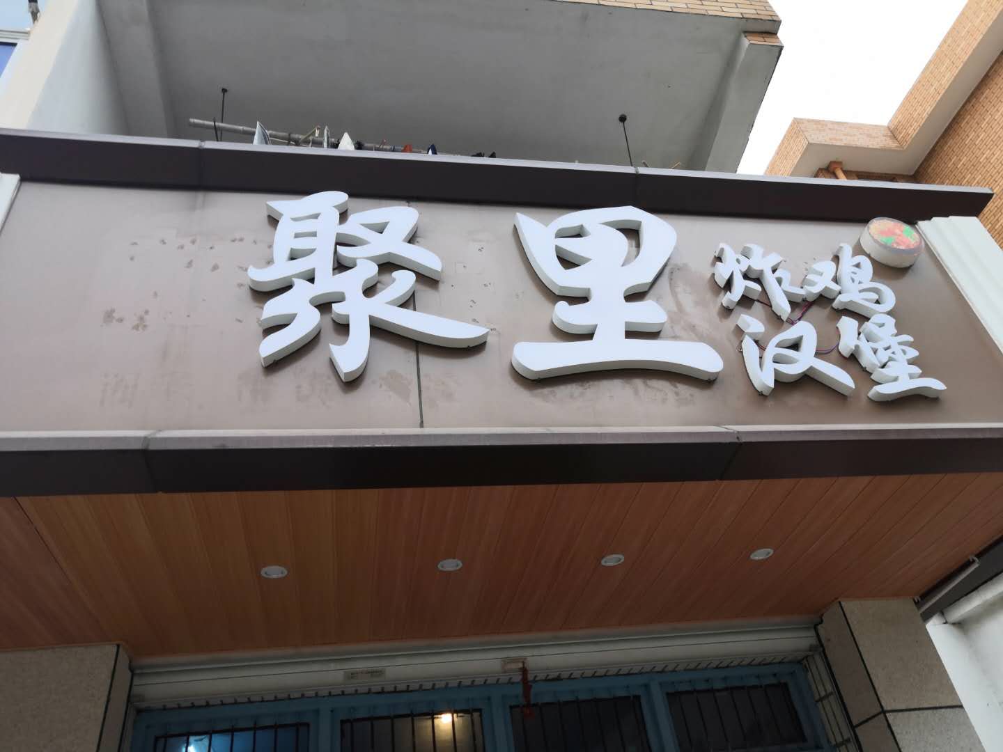 聚里炸鸡汉堡（林兴路）