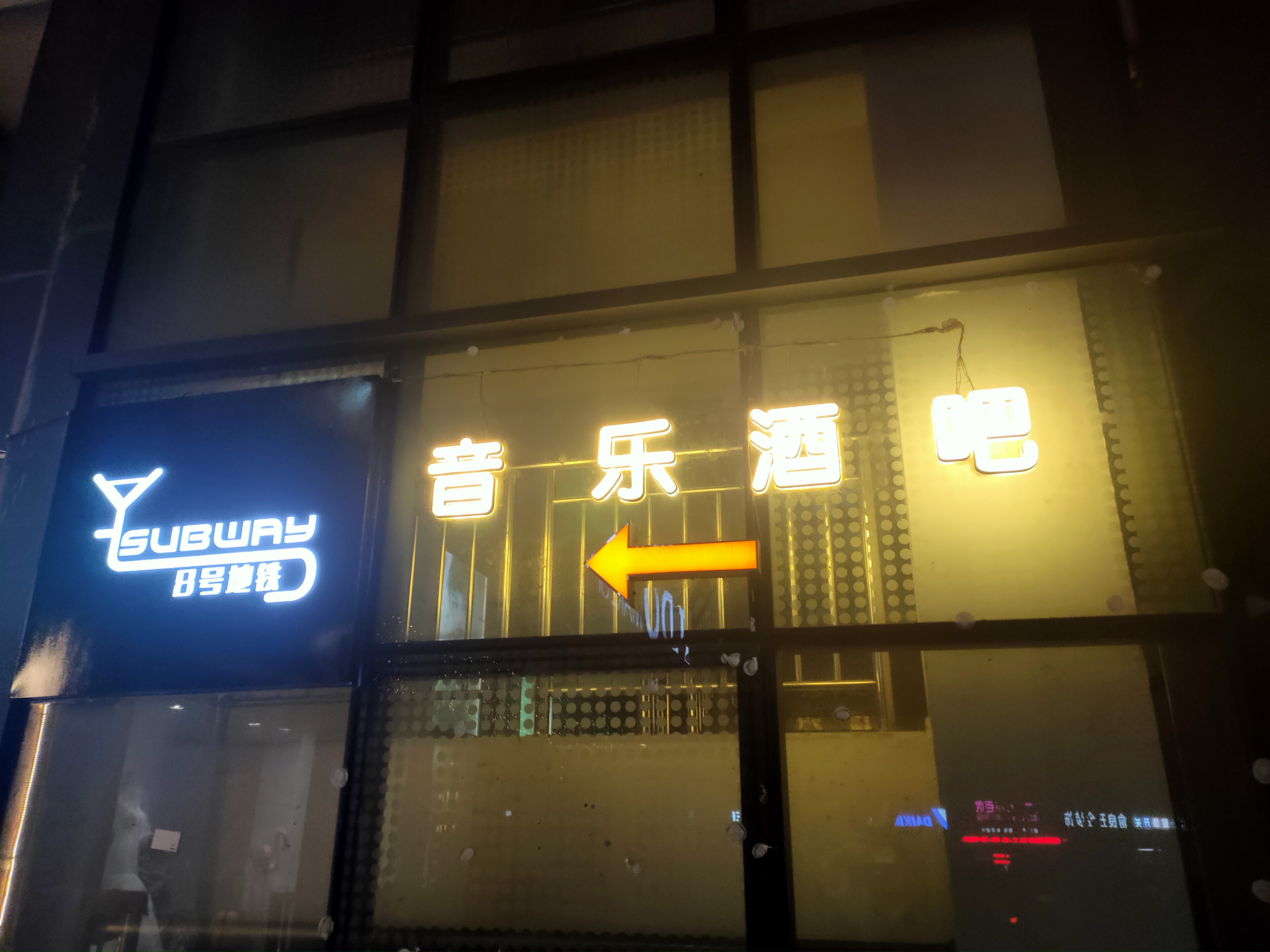 8号地铁音乐酒吧(东湖星城)