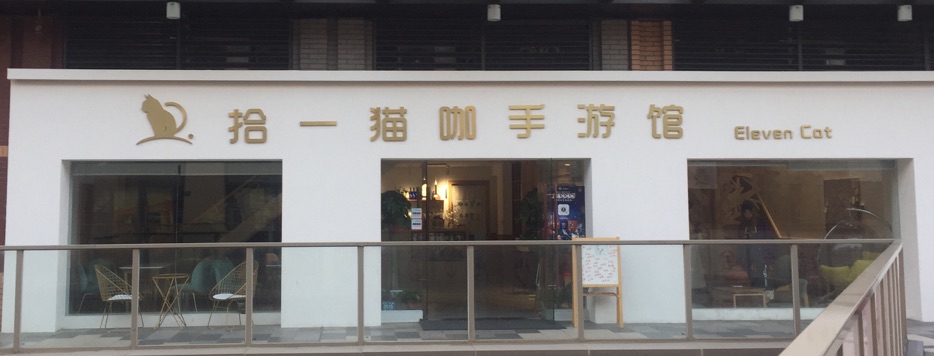 拾一猫咖手游馆（吾悦广场）