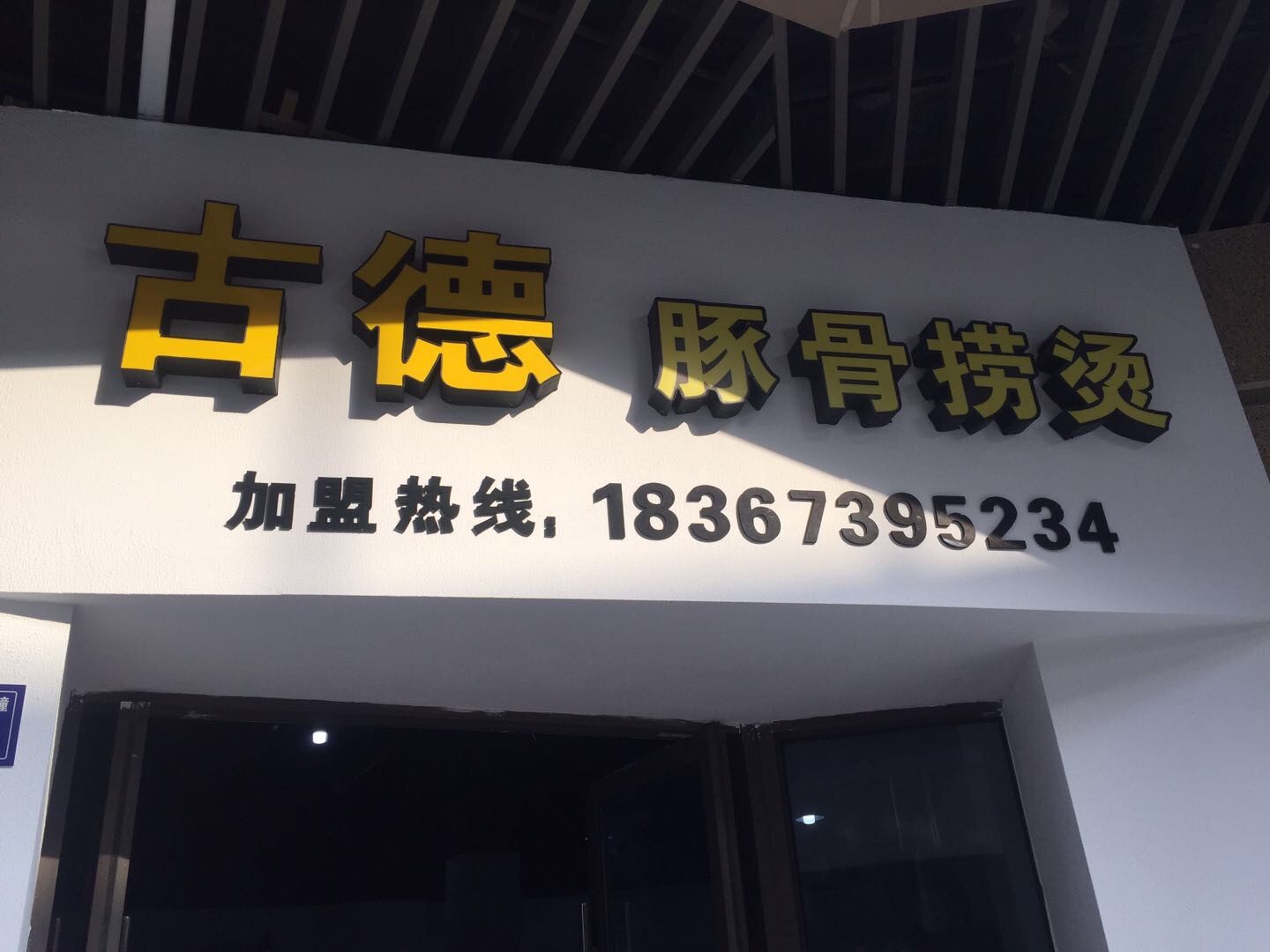 古德豚骨捞烫（吾悦广场）