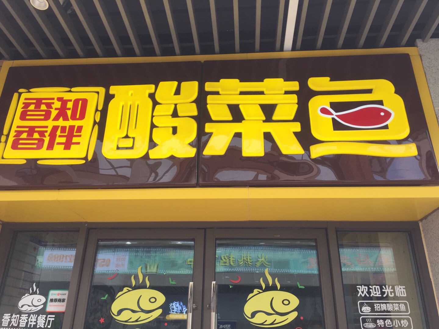 香知香伴酸菜鱼（吾悦广场）