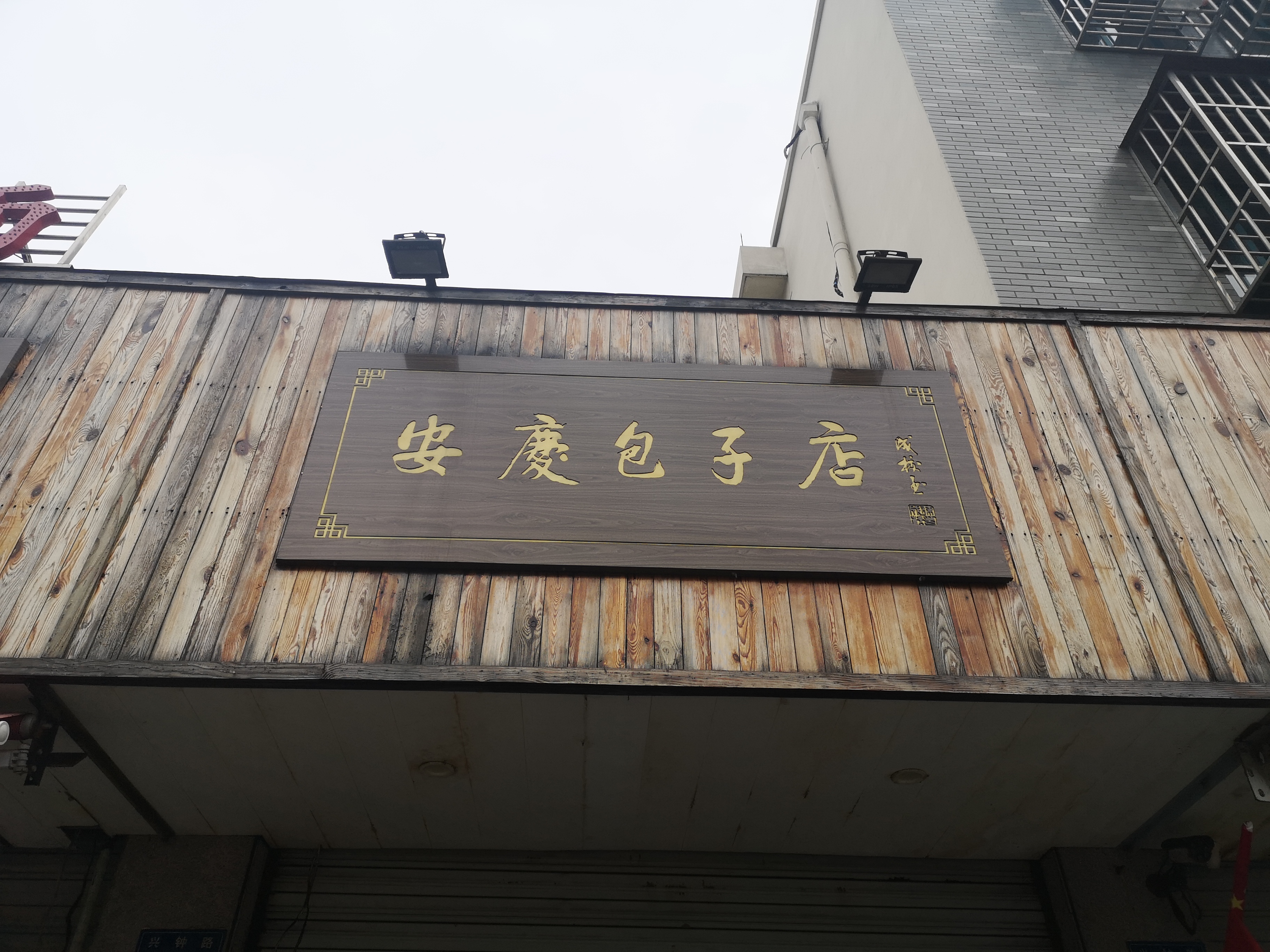 安庆包子店（兴钟路）