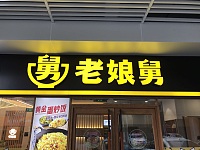舅老娘舅（兴平一路）