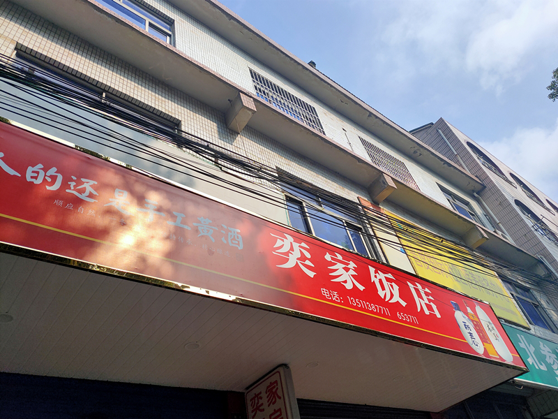 奕家饭店（育才路）