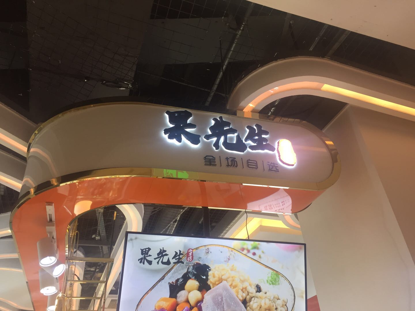 果先生（吾悦广场）