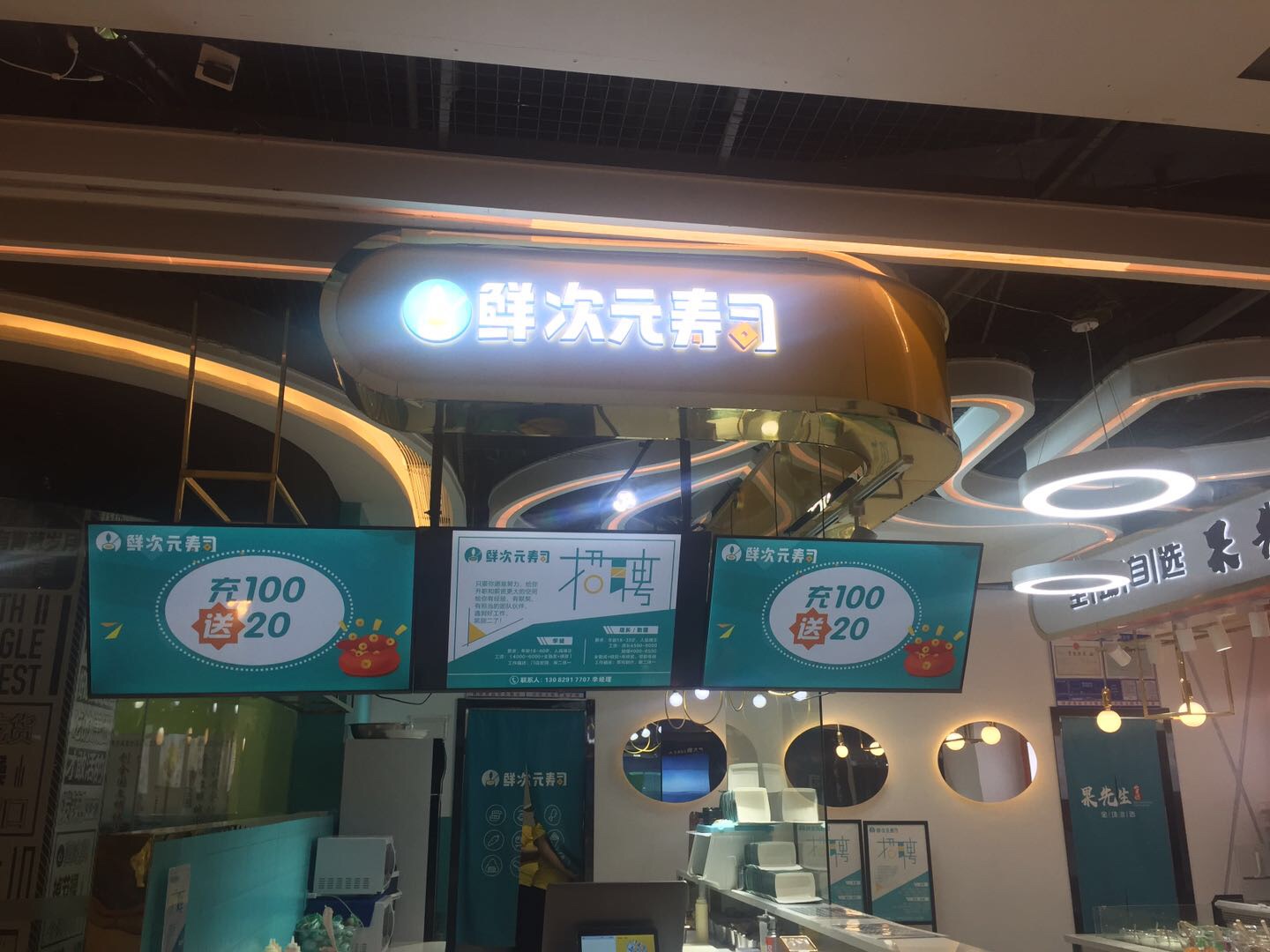 鲜次元寿司（吾悦广场）