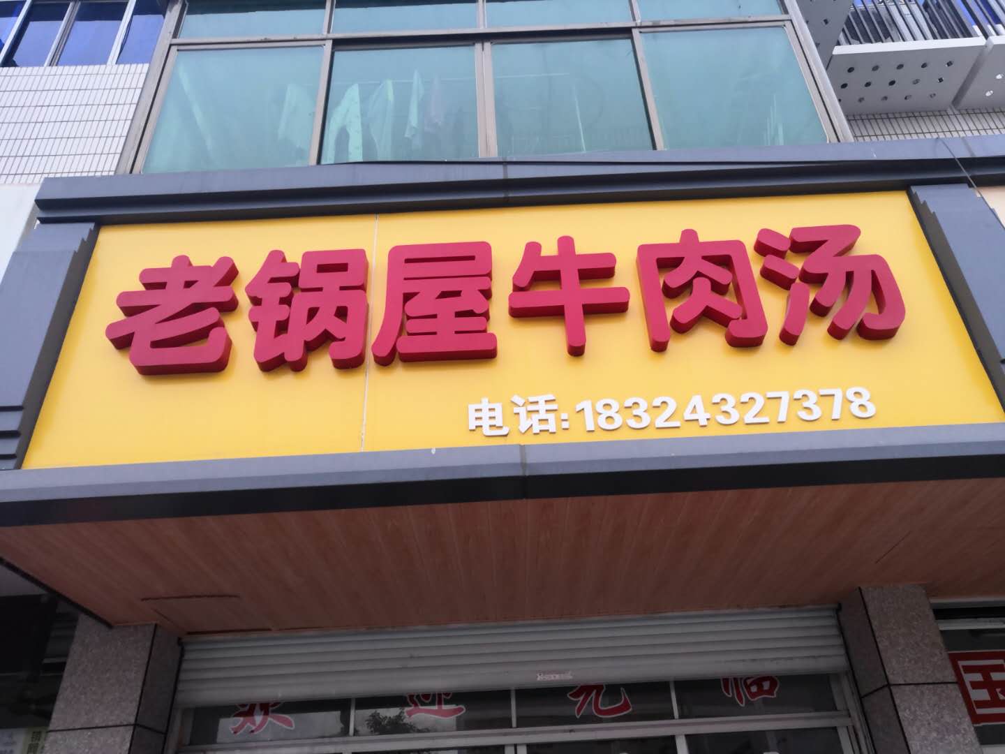 老锅屋牛肉汤（干泾路）