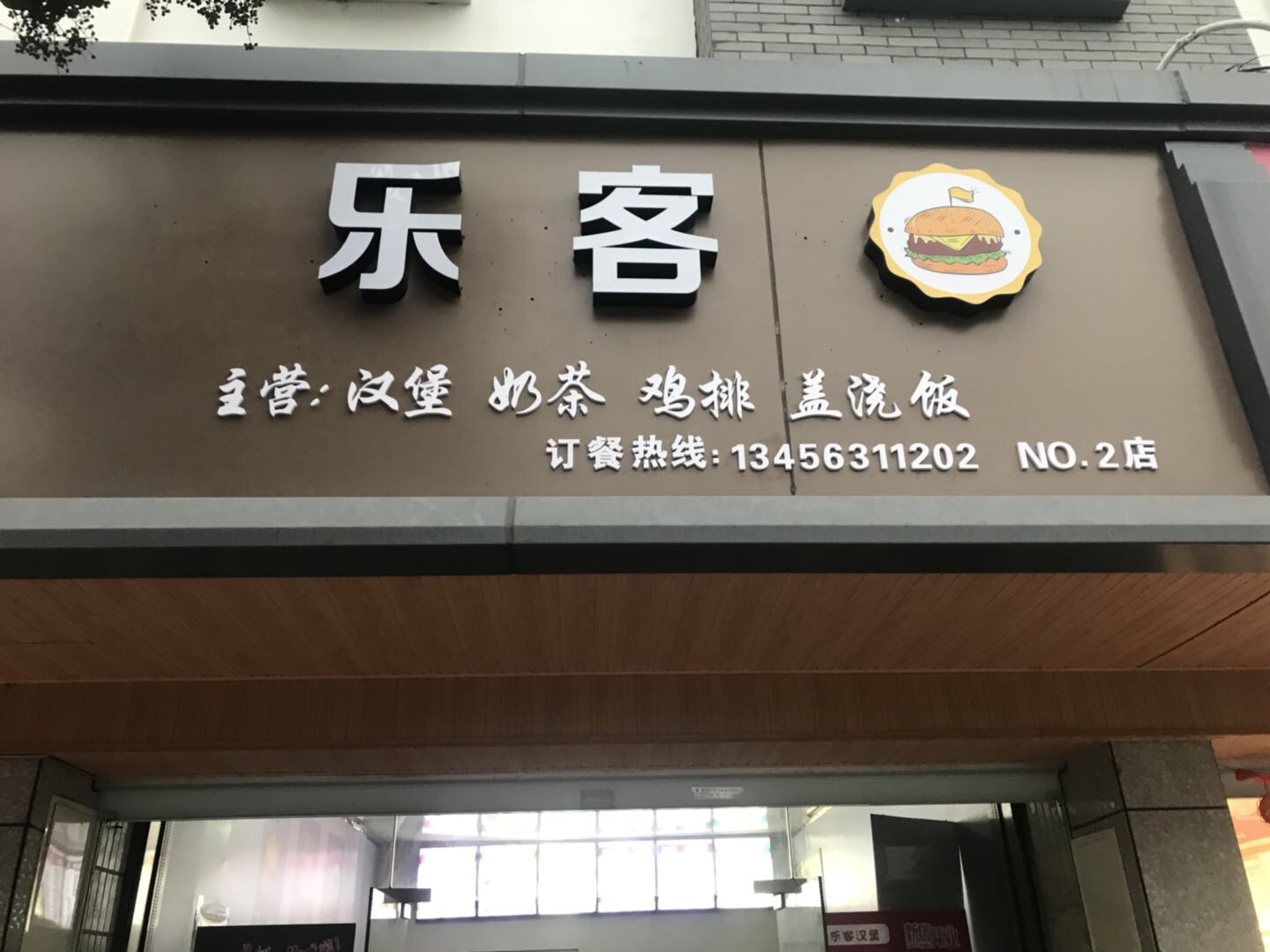 乐客（干泾路）
