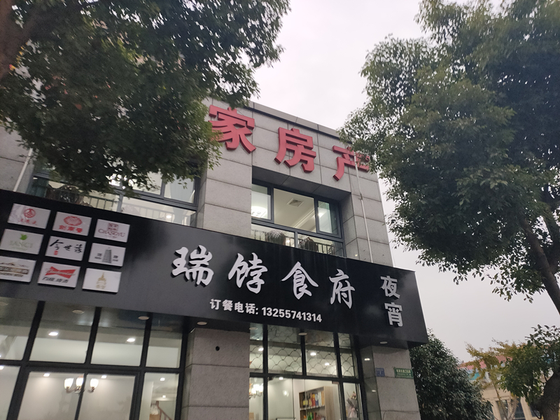 瑞饽食府(城南东路)
