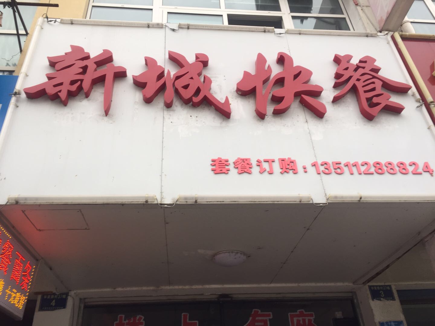 新城快餐（古横桥路）