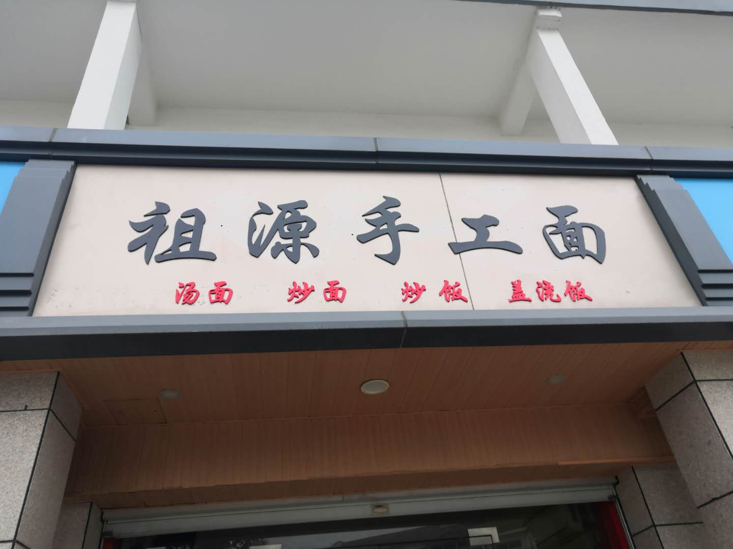 祖源手工面（干泾路）