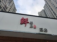 鲜得来贰店(建国南路)