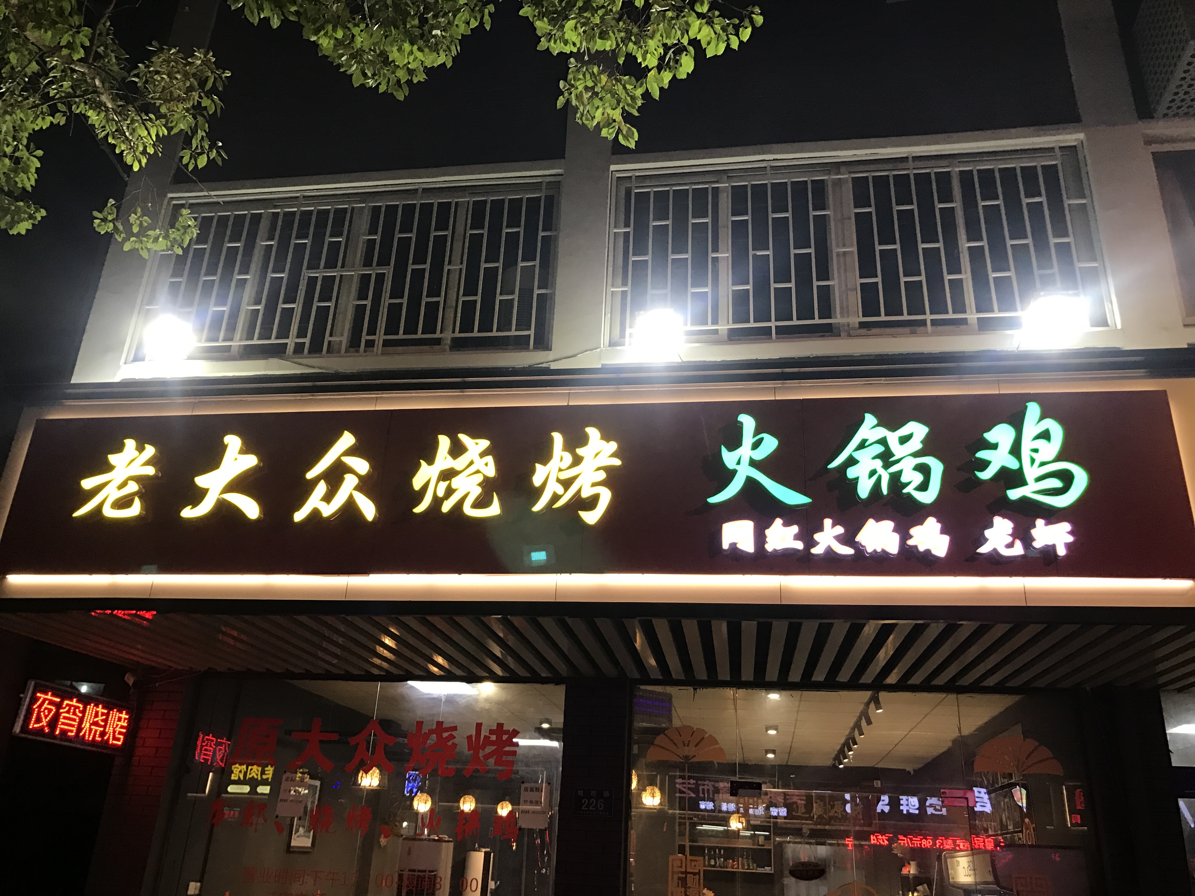 老大众烧烤 火锅鸡（城西路）