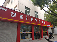 百花社区老年食堂(朝阳路)