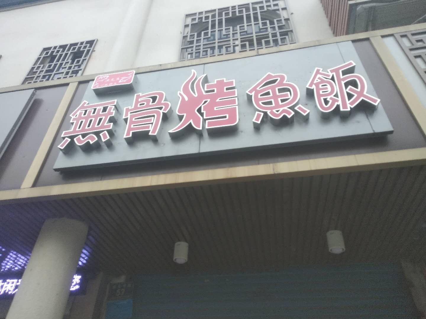 无骨烤鱼饭(新华中路57号)