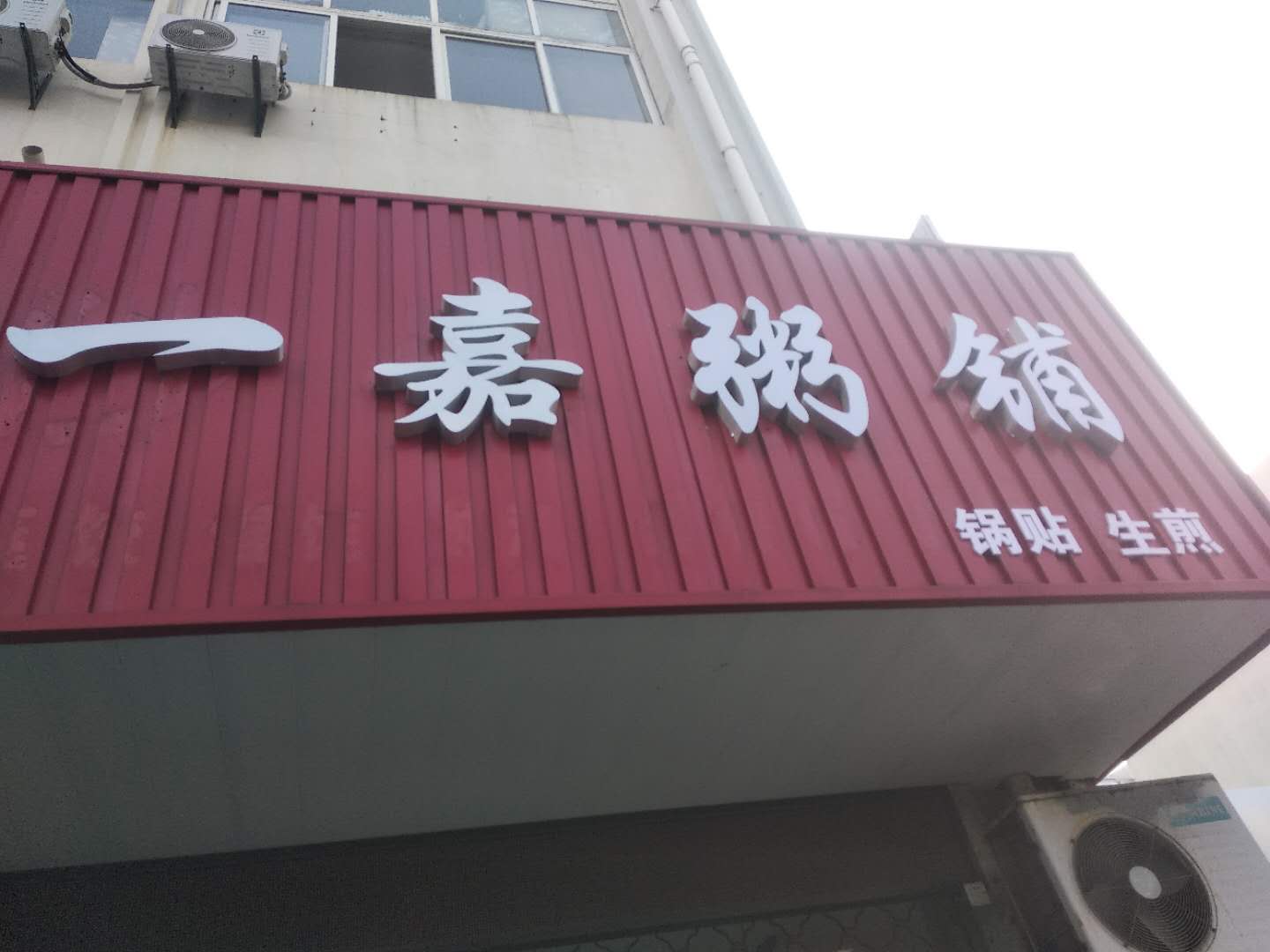 一嘉粥铺(三港路)