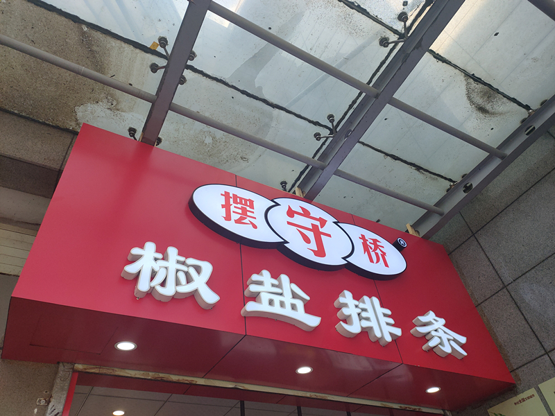 摆守桥椒盐排条(东湖商贸城)