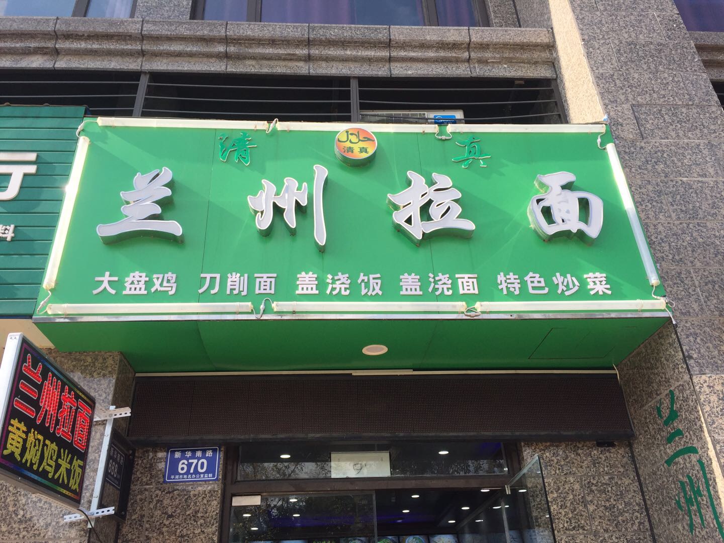 兰州拉面（新华南路）