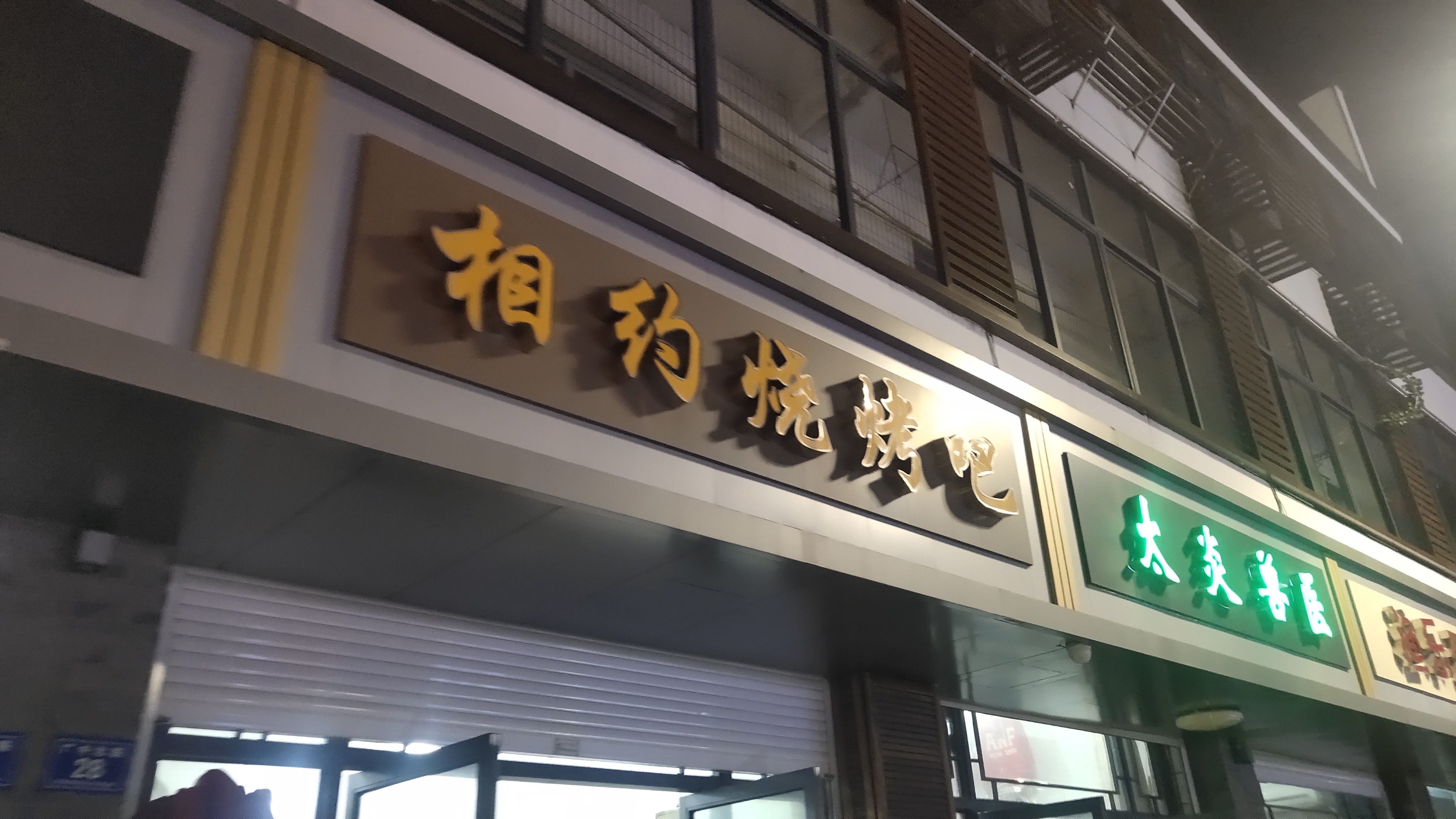 相约烧烤吧（广中北路）