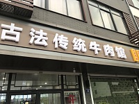 古法传统牛肉馆（广中北路）