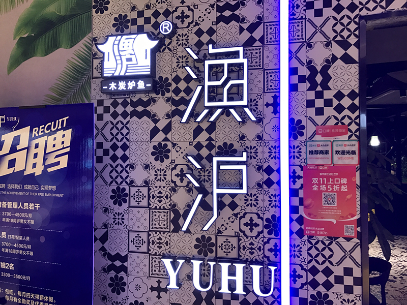 渔沪（兴平一 路）