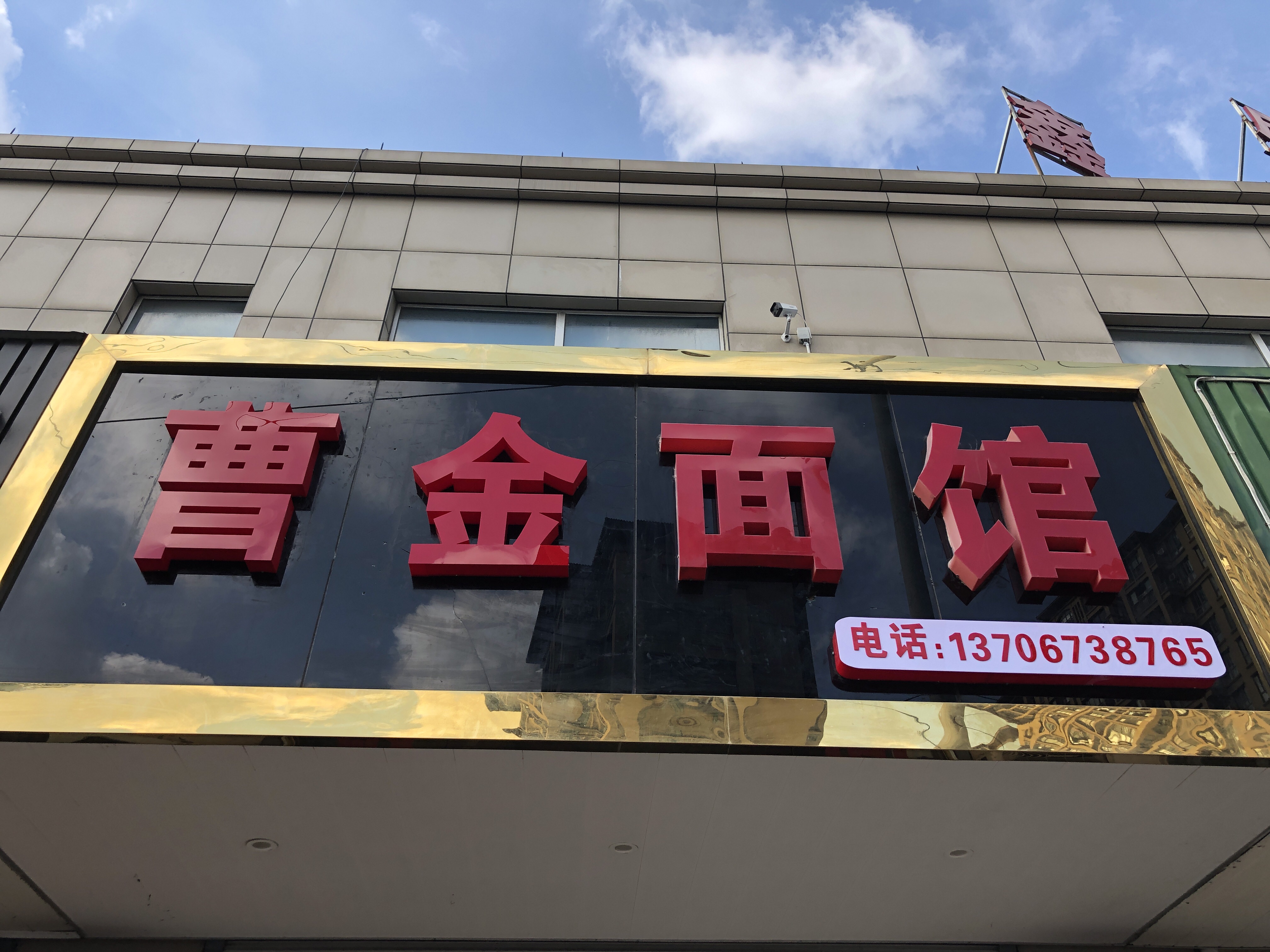 曹金面馆(曹金路474号)