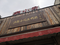 沙县小吃黄焖鸡（兴中路429）