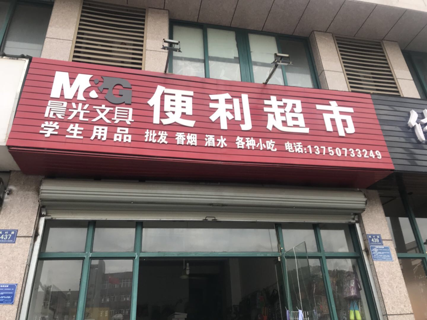 便利超市（枫叶路）
