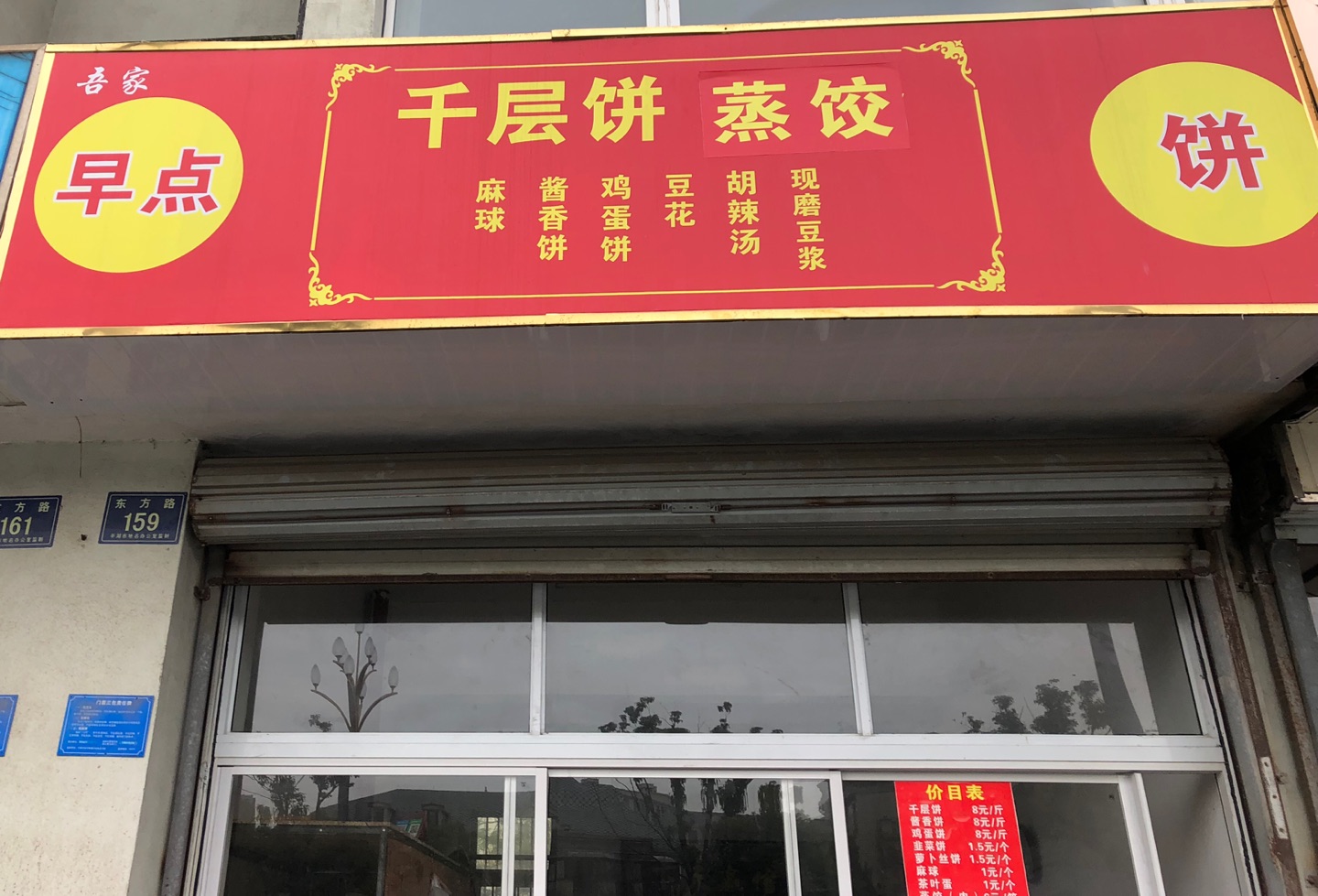 吾家早点（东方路）