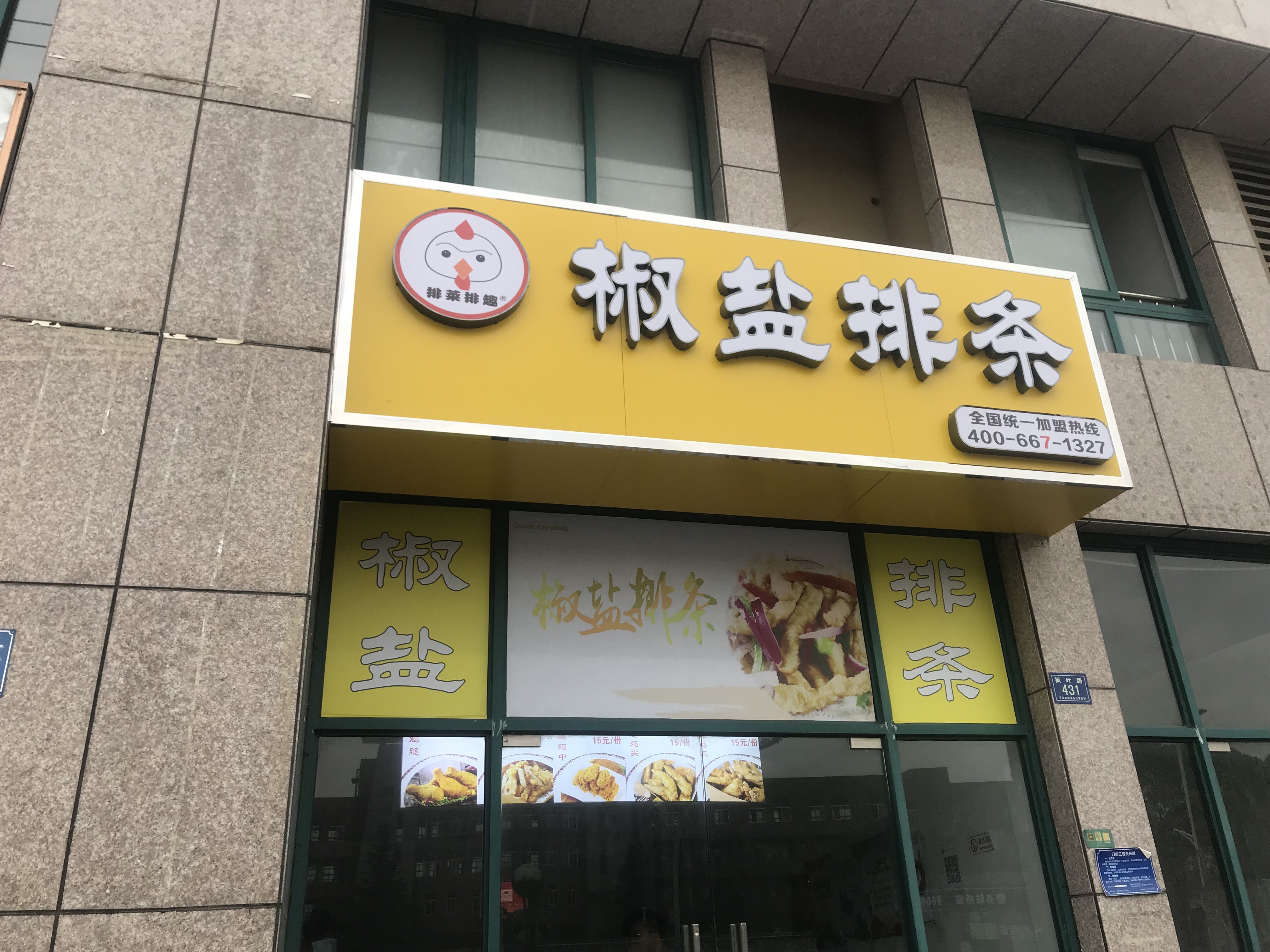 椒盐排条（枫叶路）