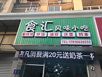 食惠小吃（勤学路）