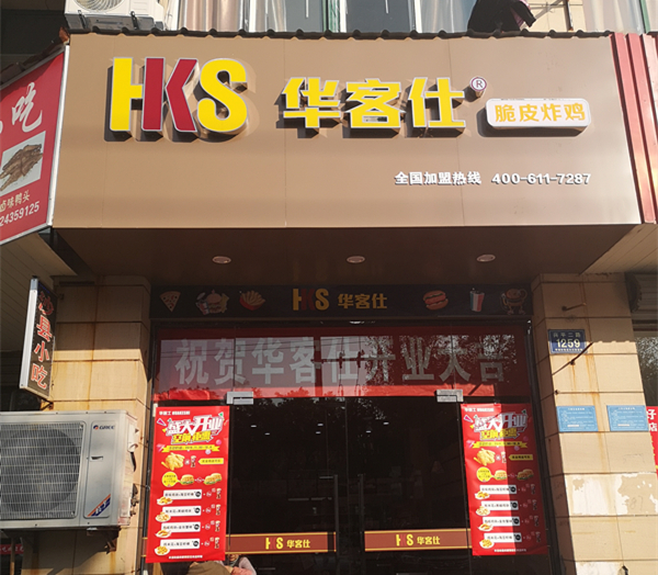 华客仕（兴平二路）