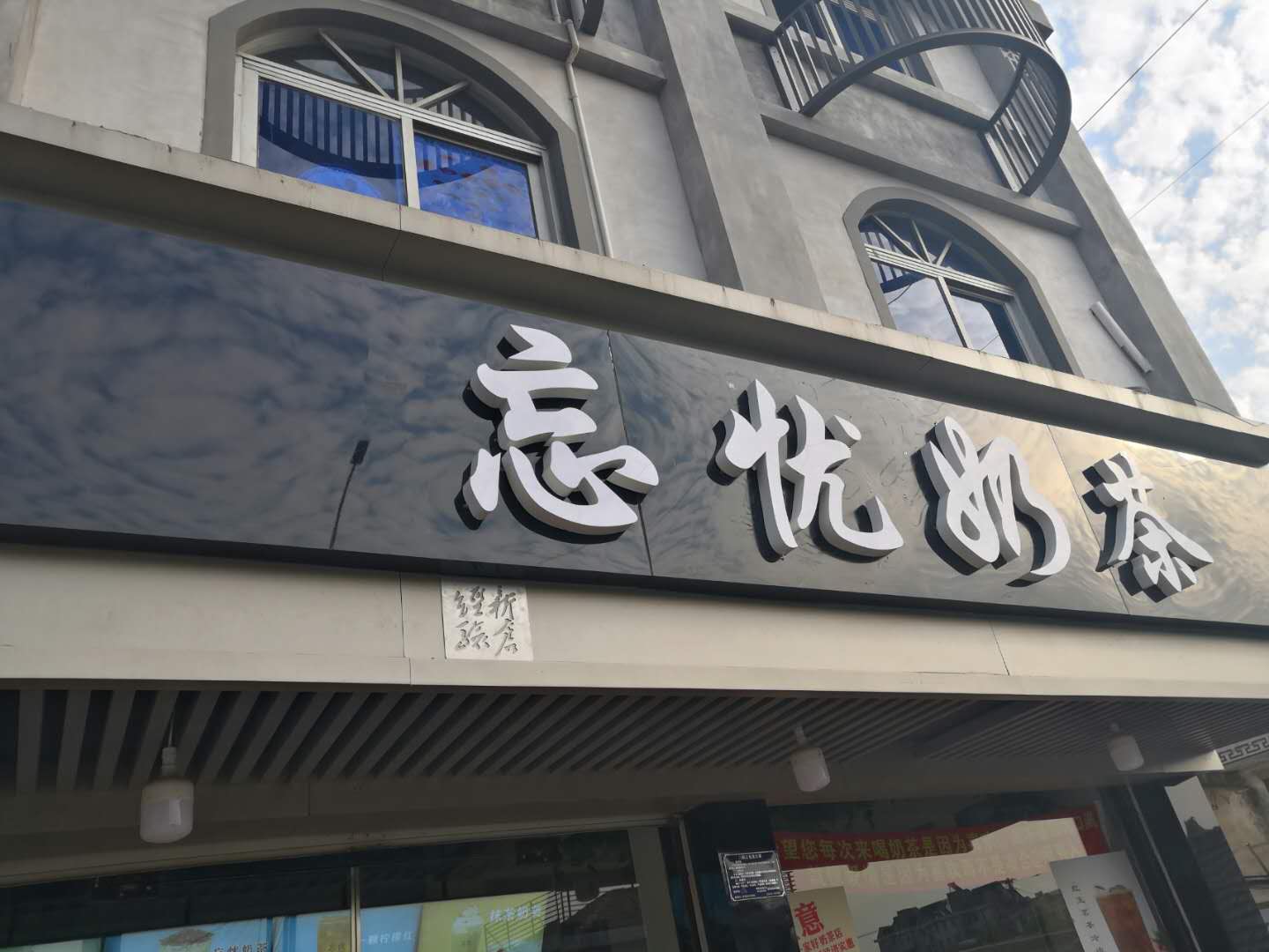 忘忧奶茶（建新路）