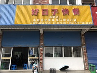 好日子快餐（兴平 一路）