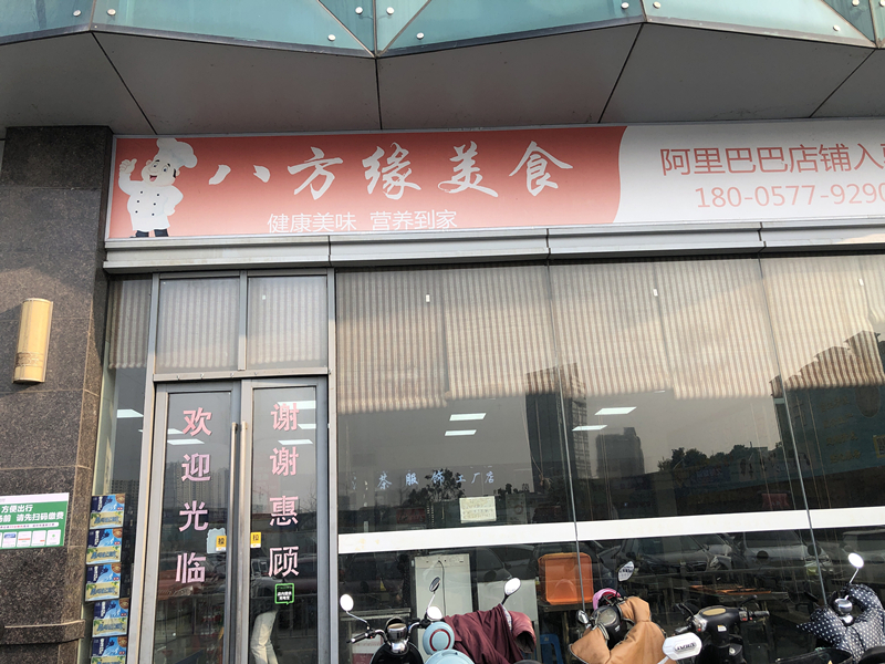 八方缘美食（新华北路）