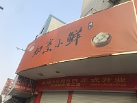如意小鲜（环城西路538号）