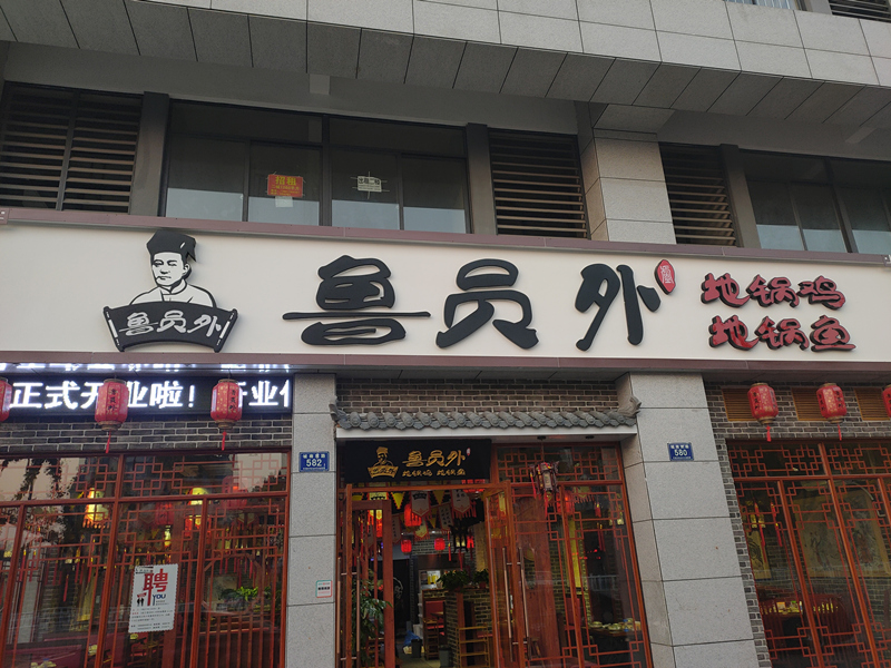 鲁员外(城南东路)