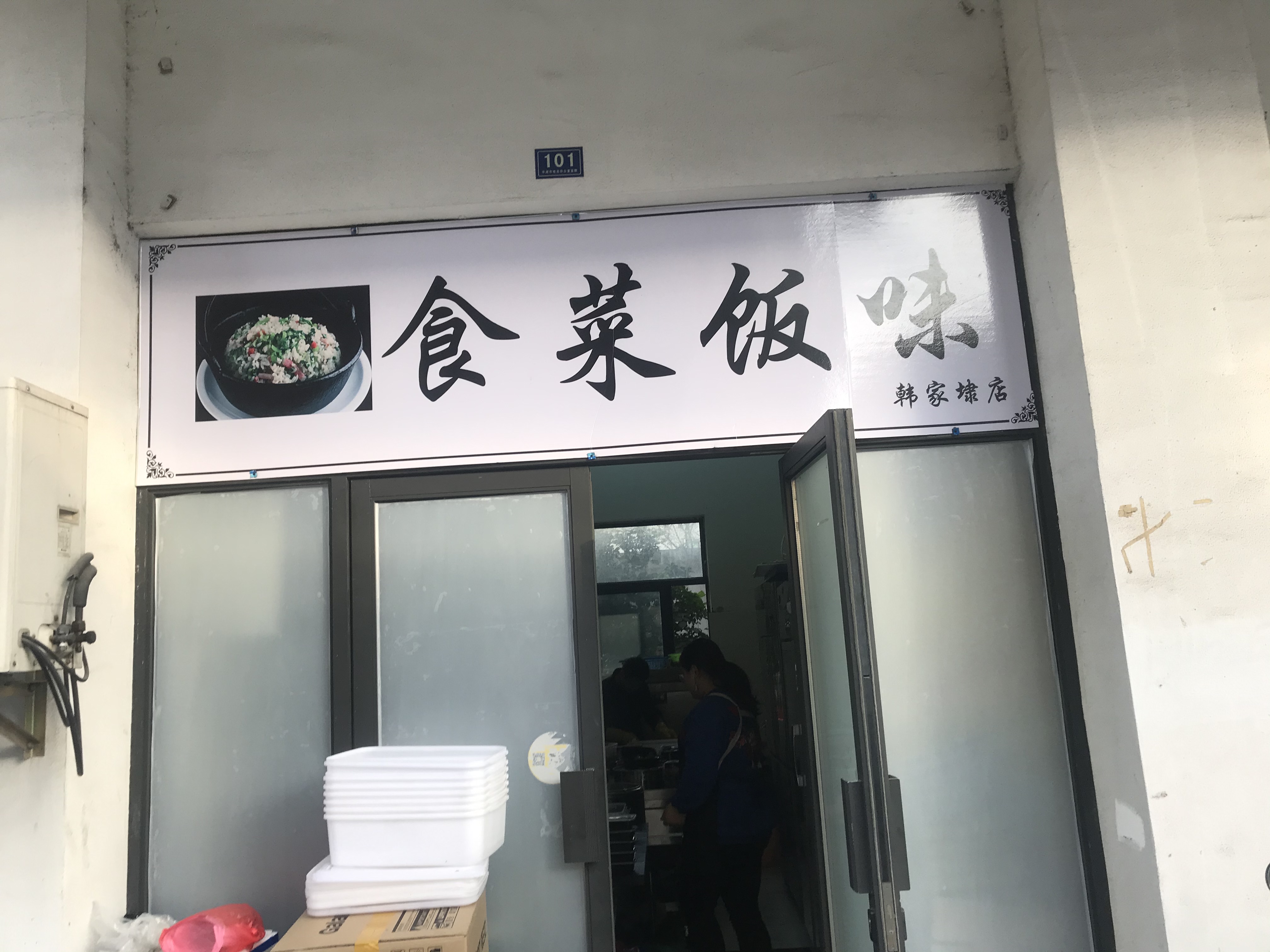 食菜饭味（韩家埭商城3憧101室）