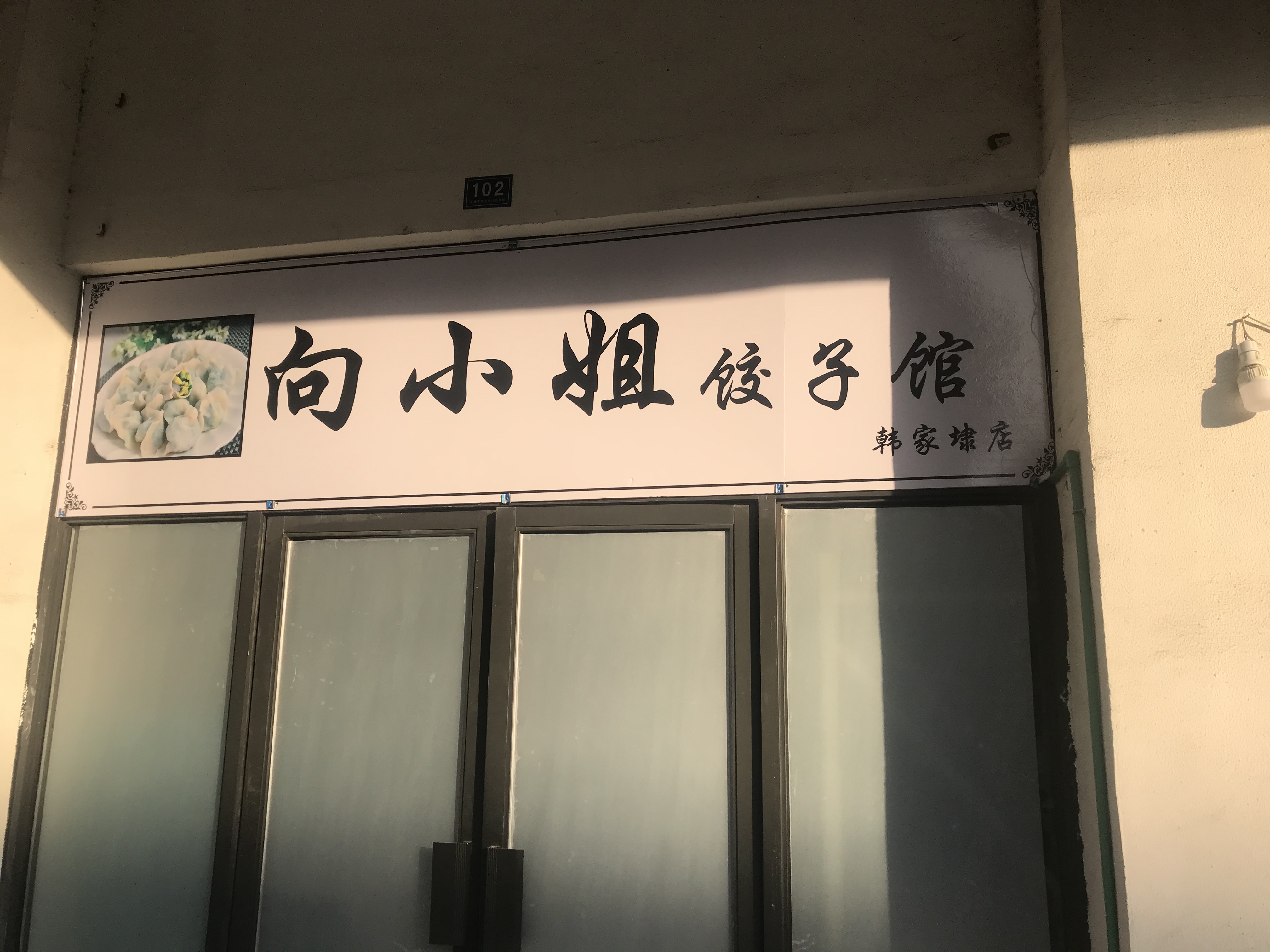 向小姐饺子馆（韩家埭商城3幢102室）