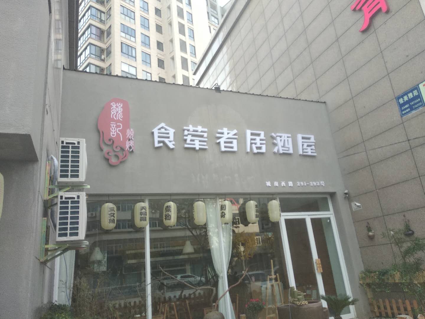 食荤者居酒屋(城南西路)