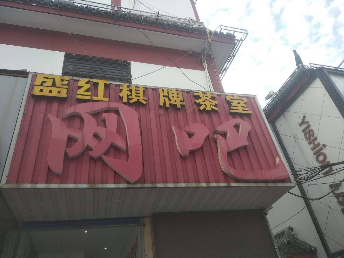 盛红棋牌网吧（解放路）