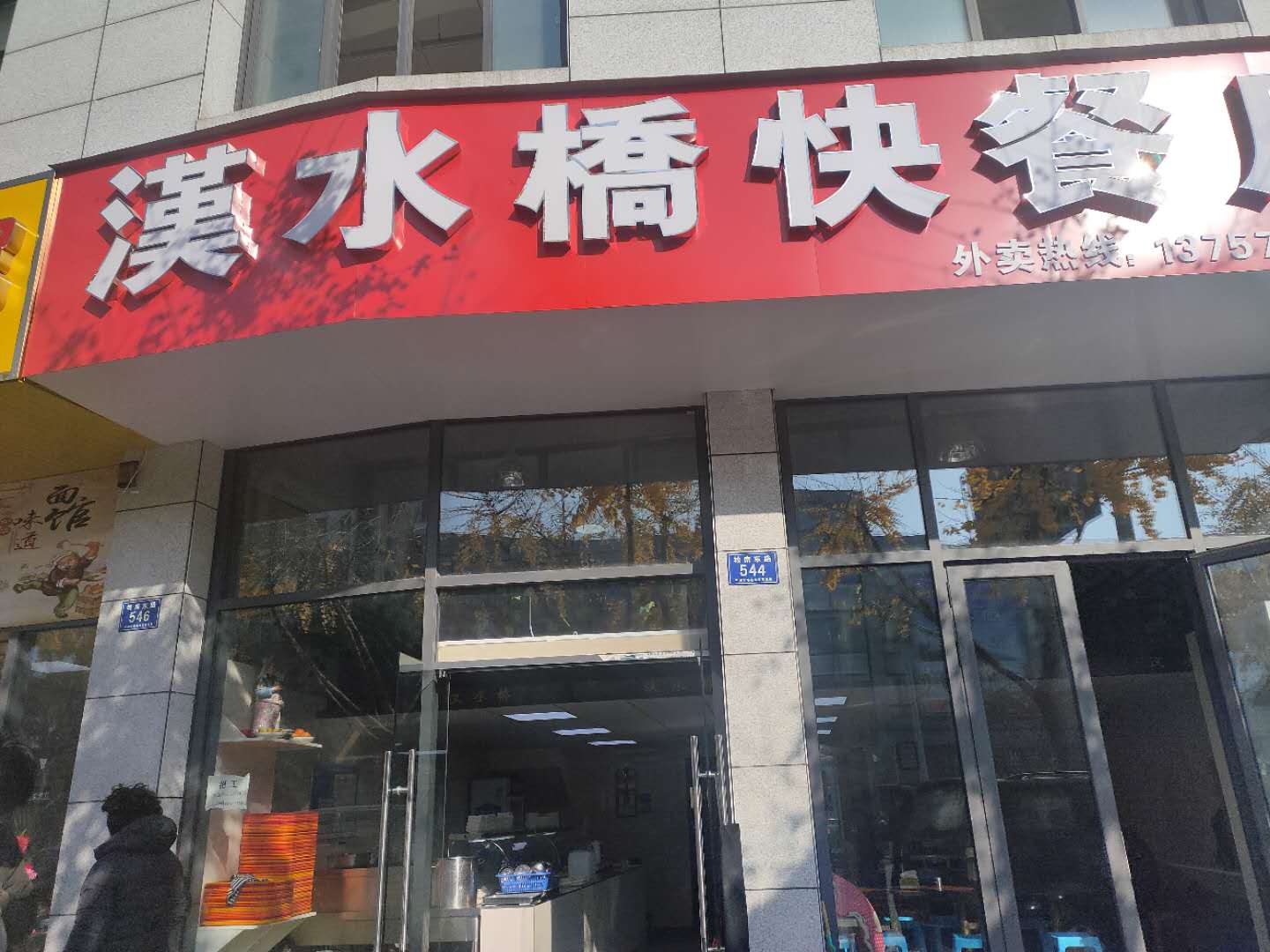 漢水桥快餐店(城南东路542号，544号)