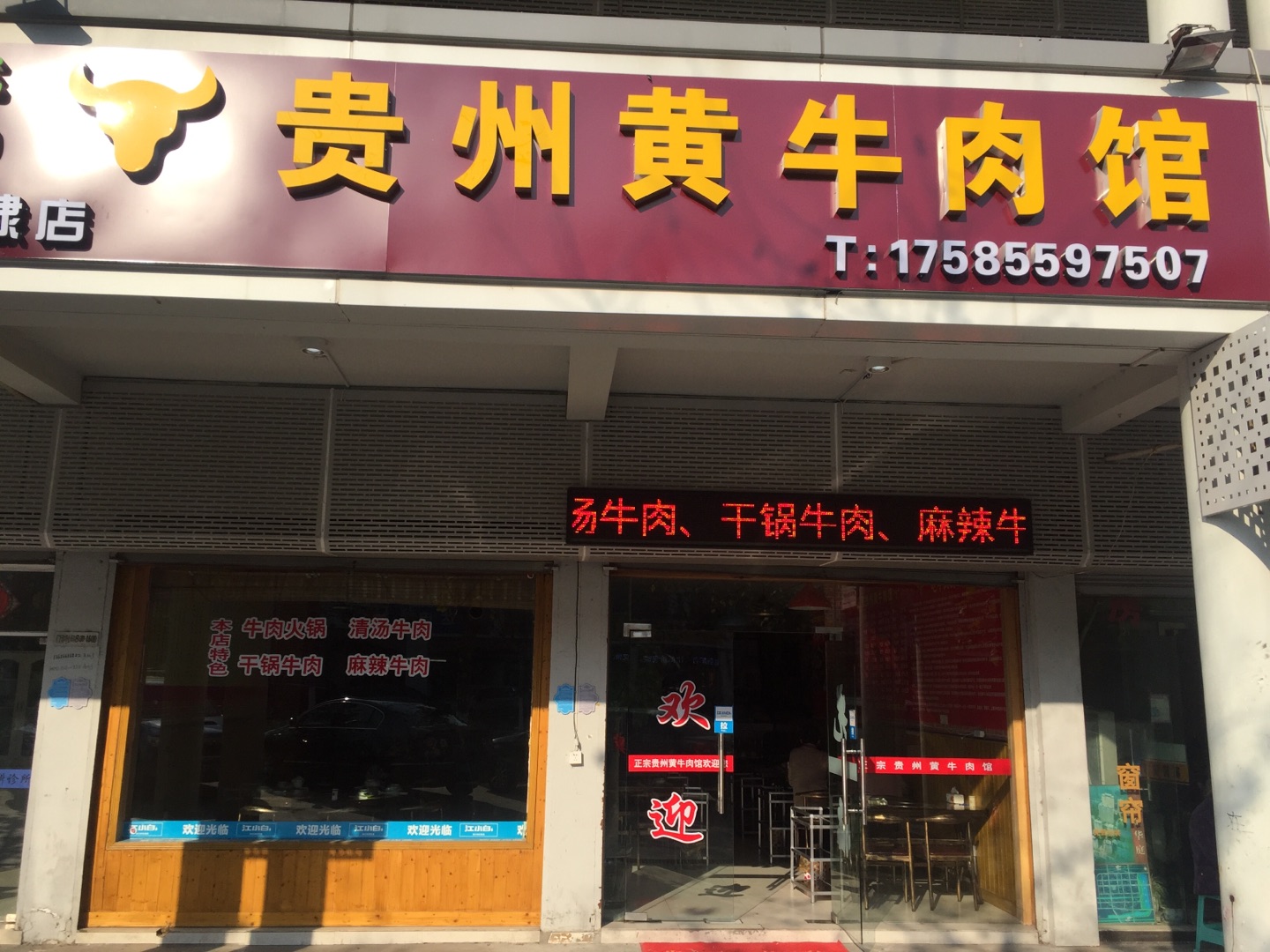 贵州黄牛肉馆（新南路）