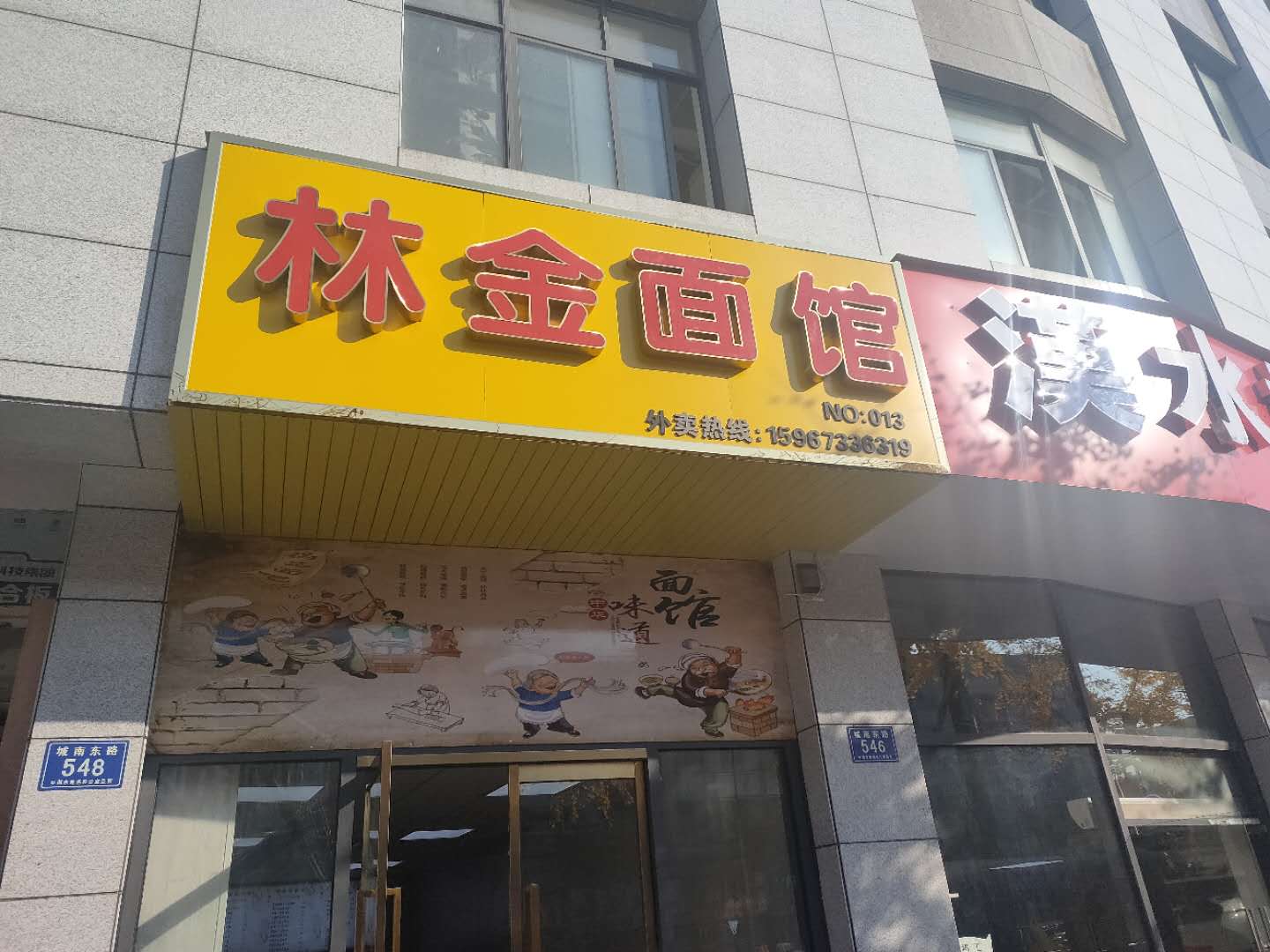 林金面馆(城南东路546)