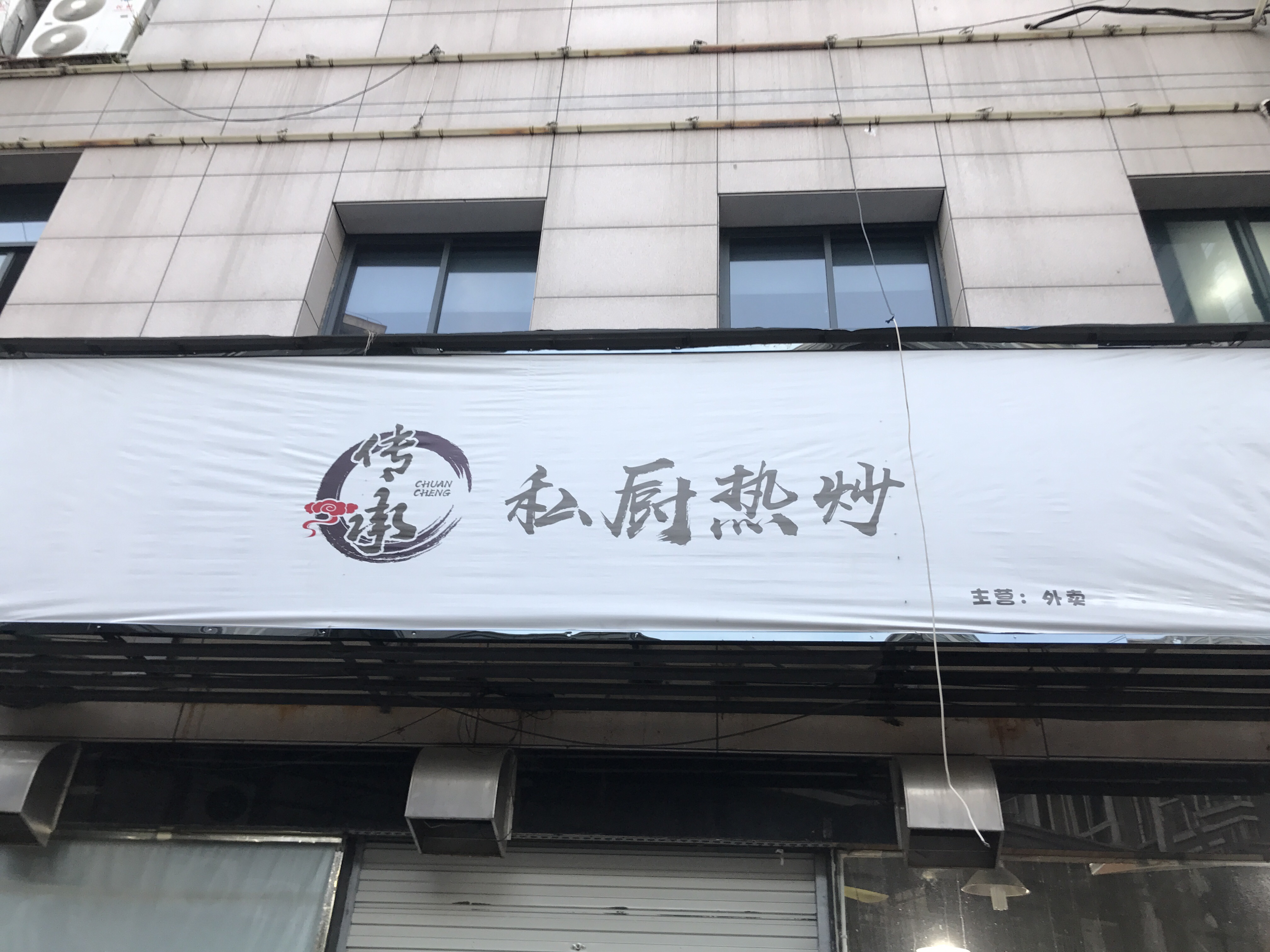 私厨热炒（解放西路）