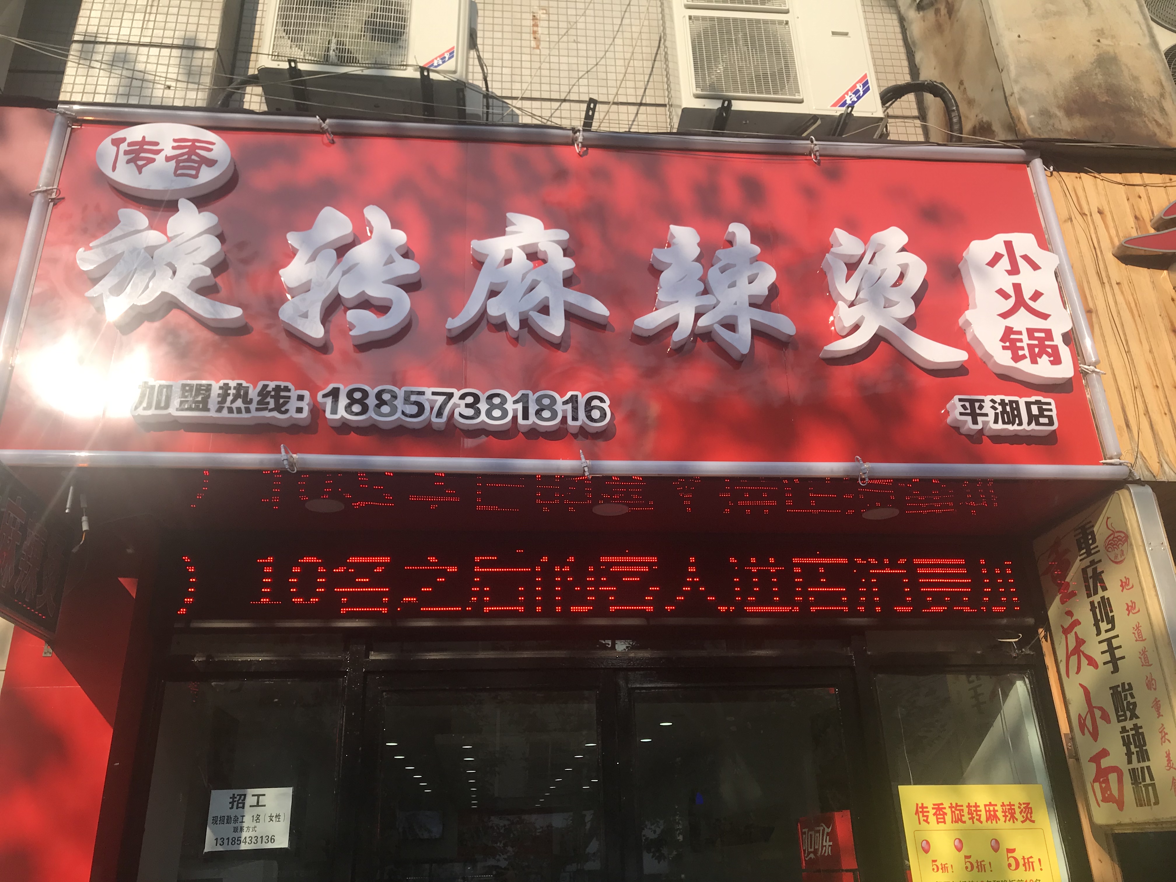 传香旋转麻辣烫（世纪商业中心3幢113室）
