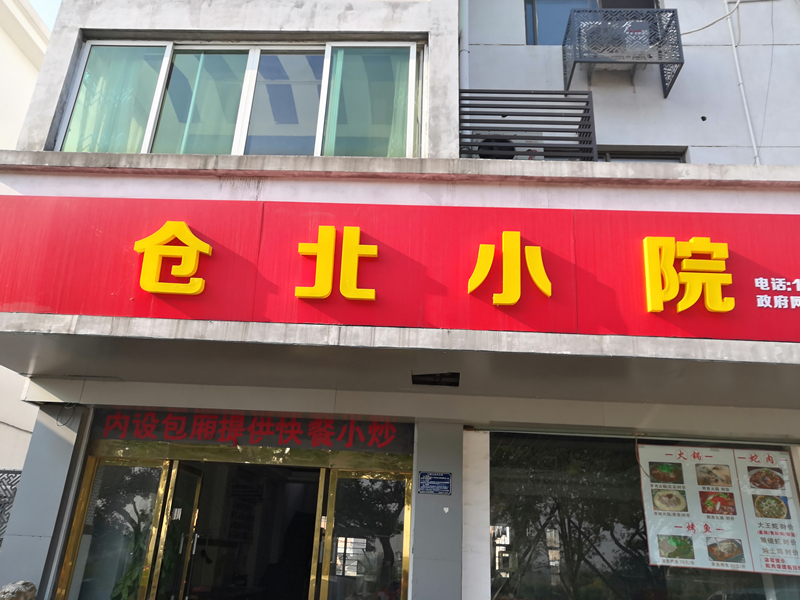 仓北小院（建新路）